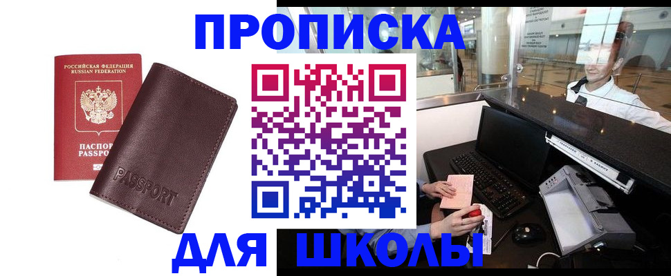прописка для школы в Кимовске
